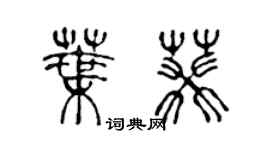 陳聲遠葉葵篆書個性簽名怎么寫