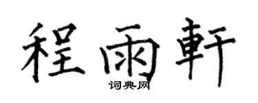 何伯昌程雨軒楷書個性簽名怎么寫