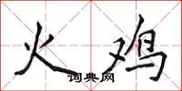 侯登峰火雞楷書怎么寫