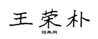 袁強王榮朴楷書個性簽名怎么寫