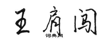 駱恆光王肩闖行書個性簽名怎么寫