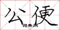 龐中華公便楷書怎么寫