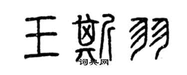 曾慶福王斯羽篆書個性簽名怎么寫