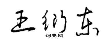 曾慶福王衍東草書個性簽名怎么寫