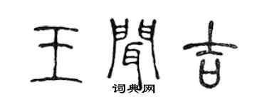 陳聲遠王聞吉篆書個性簽名怎么寫