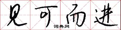 見可而進怎么寫好看
