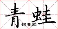 丁謙青蛙楷書怎么寫