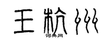 曾慶福王杭洲篆書個性簽名怎么寫