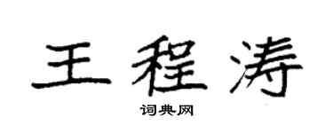 袁強王程濤楷書個性簽名怎么寫