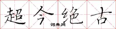 黃華生超今絕古楷書怎么寫