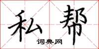 荊霄鵬私幫楷書怎么寫