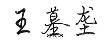 駱恆光王墓壟行書個性簽名怎么寫