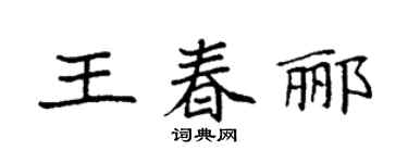 袁強王春酈楷書個性簽名怎么寫