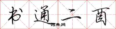 田英章書通二酉行書怎么寫