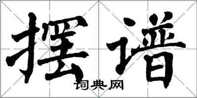 翁闓運擺譜楷書怎么寫