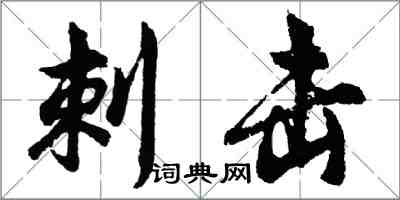 胡問遂刺擊行書怎么寫