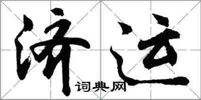 胡問遂濟運行書怎么寫