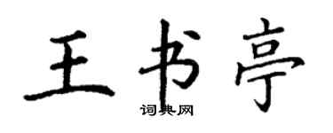 丁謙王書亭楷書個性簽名怎么寫