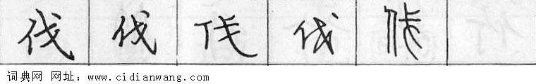 鋼筆字典