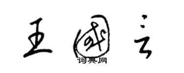 梁錦英王國言草書個性簽名怎么寫