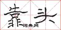 駱恆光靠頭隸書怎么寫