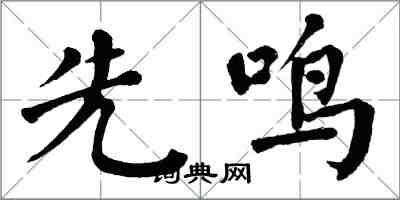 翁闓運先鳴楷書怎么寫