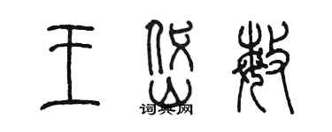 陳墨王岱敏篆書個性簽名怎么寫