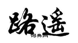胡問遂路遙行書個性簽名怎么寫