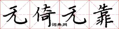 周炳元無倚無靠楷書怎么寫