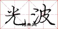 龐中華光波楷書怎么寫