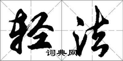 胡問遂輕法行書怎么寫