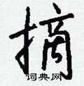 獠硬筆草書書法字典_獠鋼筆草書字帖
