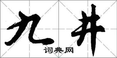 胡問遂九井行書怎么寫