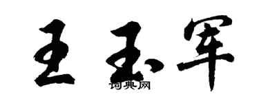 胡問遂王玉軍行書個性簽名怎么寫
