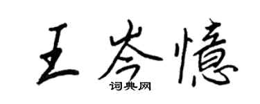 王正良王岑憶行書個性簽名怎么寫