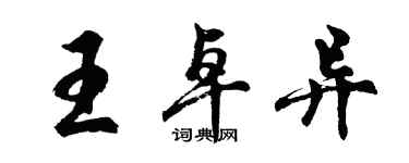 胡問遂王卓異行書個性簽名怎么寫