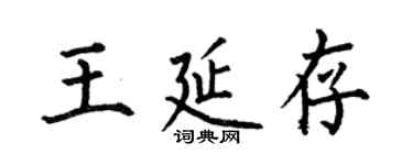 何伯昌王延存楷書個性簽名怎么寫