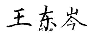 丁謙王東岑楷書個性簽名怎么寫