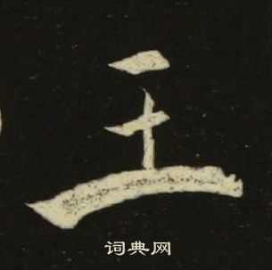 池大雅千字文中王的寫法