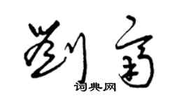 曾慶福劉齊草書個性簽名怎么寫