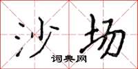 侯登峰沙場楷書怎么寫