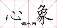 田英章心象楷書怎么寫