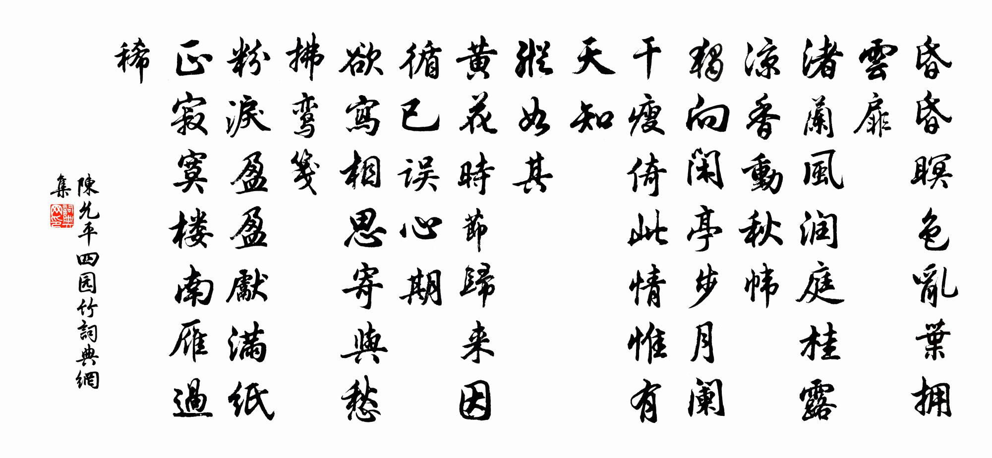 陳允平四園竹書法作品欣賞