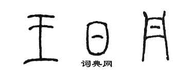 陳墨王日丹篆書個性簽名怎么寫