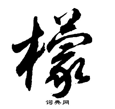 賒篆書書法_賒字書法_篆書字典