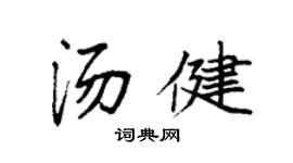 袁強湯健楷書個性簽名怎么寫