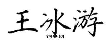 丁謙王冰游楷書個性簽名怎么寫