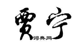 胡問遂賈寧行書個性簽名怎么寫