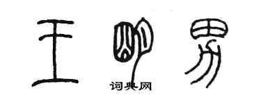 陳墨王明男篆書個性簽名怎么寫