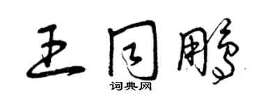 曾慶福王同鵬草書個性簽名怎么寫